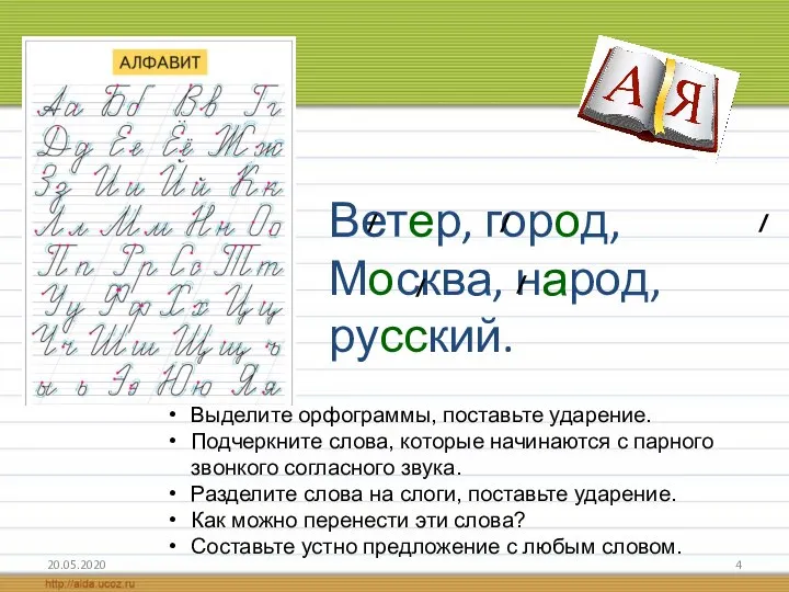 Ветер, город, Москва, народ, русский. 20.05.2020 Выделите орфограммы, поставьте ударение. Подчеркните слова,