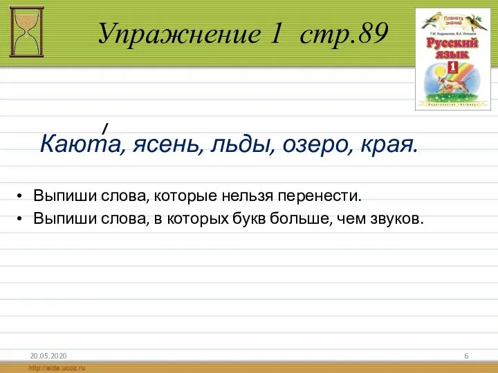 Упражнение 1 стр.89 20.05.2020 Каюта, ясень, льды, озеро, края. Выпиши слова, которые