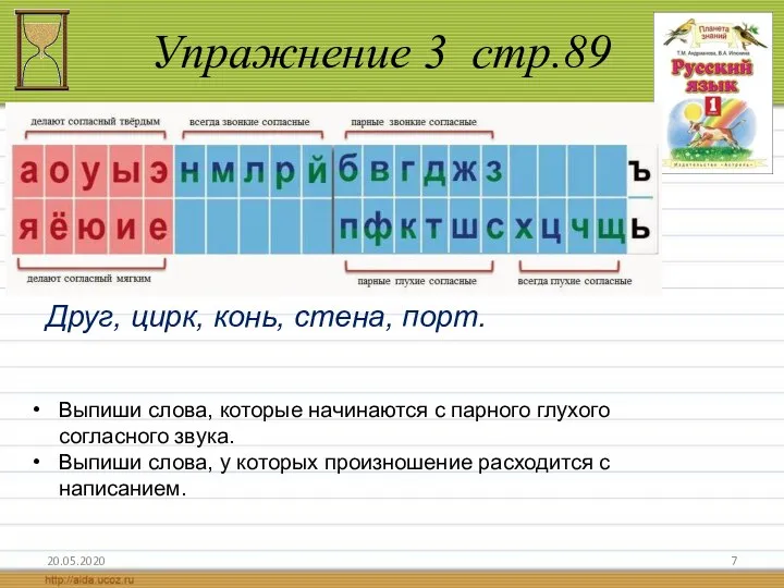 Упражнение 3 стр.89 20.05.2020 Друг, цирк, конь, стена, порт. Выпиши слова, которые