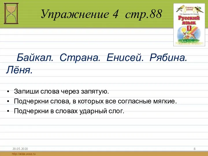 Упражнение 4 стр.88 20.05.2020 Байкал. Страна. Енисей. Рябина. Лёня. Запиши слова через