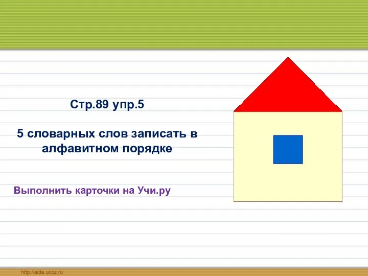 Выполнить карточки на Учи.ру Стр.89 упр.5 5 словарных слов записать в алфавитном порядке