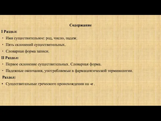 Содержание I Раздел: Имя существительное: род, число, падеж. Пять склонений существительных. Словарная