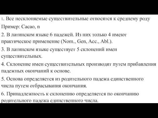 1. Все несклоняемые существительные относятся к среднему роду Пример: Cacao, n 2.