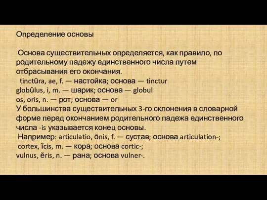 Определение основы Основа существительных определяется, как правило, по родительному падежу единственного числа