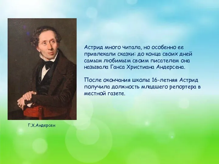 Астрид много читала, но особенно ее привлекали сказки: до конца своих дней