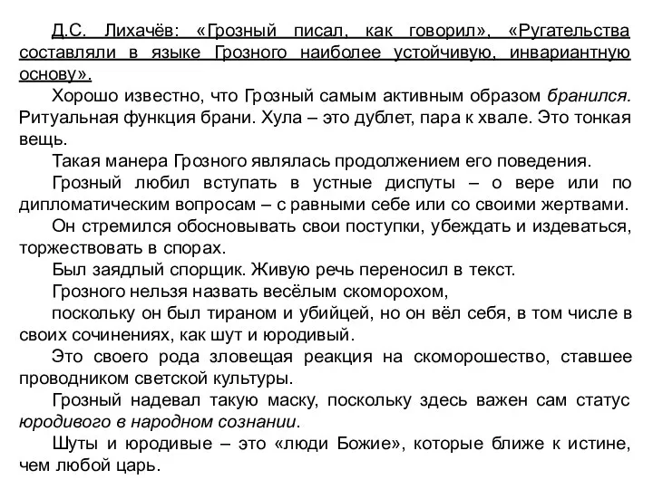 Д.С. Лихачёв: «Грозный писал, как говорил», «Ругательства составляли в языке Грозного наиболее