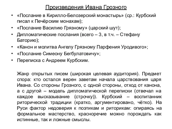 Произведения Ивана Грозного «Послание в Кирилло-Белозерский монастырь» (ср.: Курбский писал к Печёрским