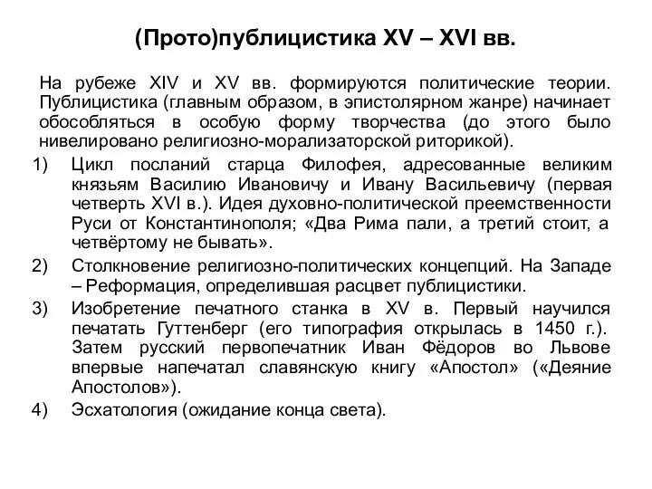 (Прото)публицистика XV – XVI вв. На рубеже XIV и XV вв. формируются