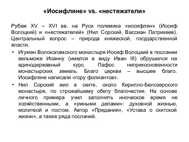 «Иосифляне» vs. «нестяжатели» Рубеж XV – XVI вв. на Руси полемика «иосифлян»