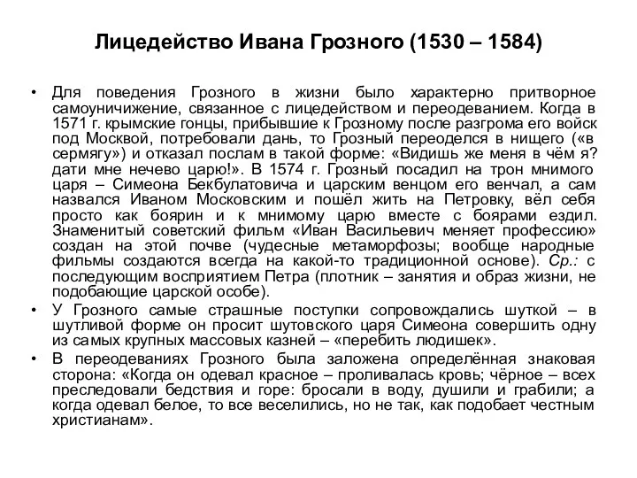 Лицедейство Ивана Грозного (1530 – 1584) Для поведения Грозного в жизни было