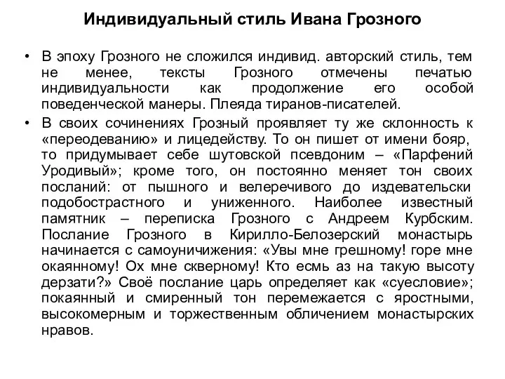 Индивидуальный стиль Ивана Грозного В эпоху Грозного не сложился индивид. авторский стиль,