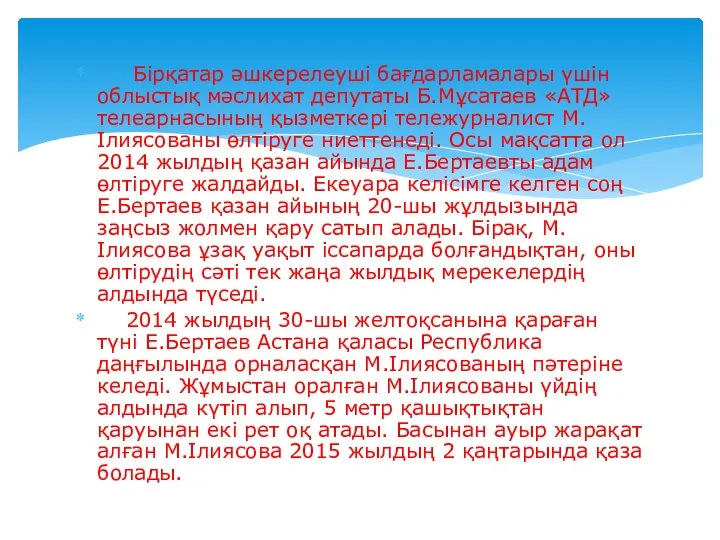 Бірқатар әшкерелеуші бағдарламалары үшін облыстық мәслихат депутаты Б.Мұсатаев «АТД» телеарнасының қызметкері тележурналист