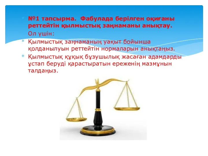 №1 тапсырма. Фабулада берілген оқиғаны реттейтін қылмыстық заңнаманы анықтау. Ол үшін: Қылмыстық