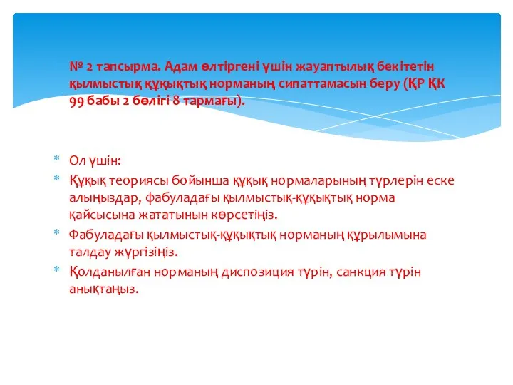 № 2 тапсырма. Адам өлтіргені үшін жауаптылық бекітетін қылмыстық құқықтық норманың сипаттамасын