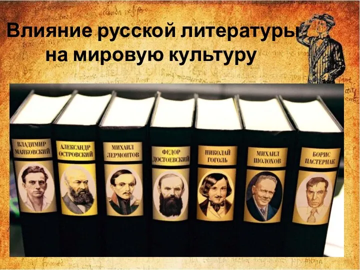 Влияние русской литературы на мировую культуру