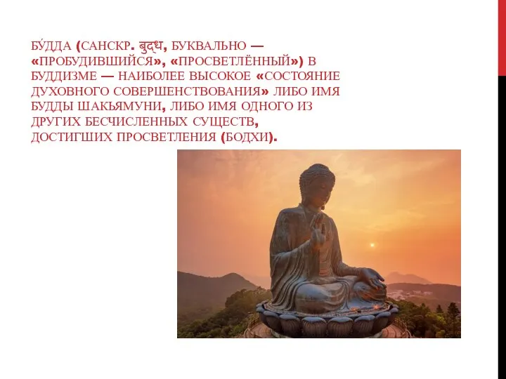 БУ́ДДА (САНСКР. बुद्ध, БУКВАЛЬНО — «ПРОБУДИВШИЙСЯ», «ПРОСВЕТЛЁННЫЙ») В БУДДИЗМЕ — НАИБОЛЕЕ ВЫСОКОЕ