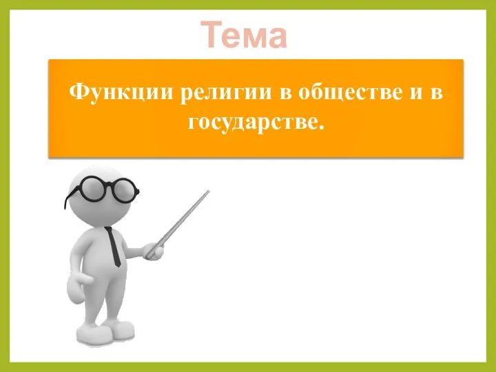 Функции религии в обществе и в государстве. Тема