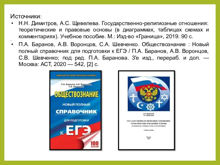 Источники: Н.Н. Димитров, А.С. Щевелева. Государственно-религиозные отношения: теоретические и правовые основы (в