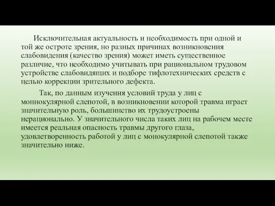 Исключительная актуальность и необходимость при одной и той же остроте зрения, но