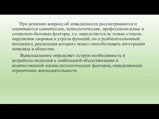 При решении вопроса об инвалидности рассматриваются и оцениваются клинические, психологические, профессиональные и