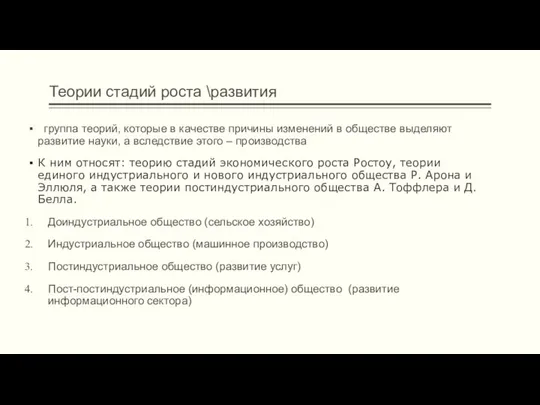 Теории стадий роста \развития группа теорий, которые в качестве причины изменений в