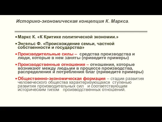 Историко-экономическая концепция К. Маркса. Маркс К. «К Критике политической экономии.» Энгельс Ф.