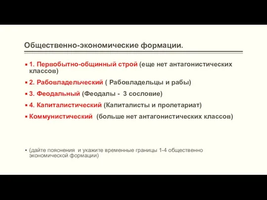 Общественно-экономические формации. 1. Первобытно-общинный строй (еще нет антагонистических классов) 2. Рабовладельческий (