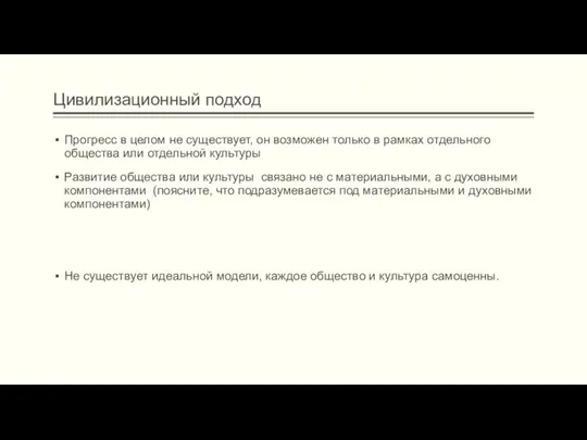 Цивилизационный подход Прогресс в целом не существует, он возможен только в рамках