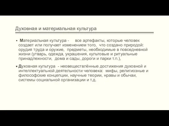 Духовная и материальная культура Материальная культура - все артефакты, которые человек создает