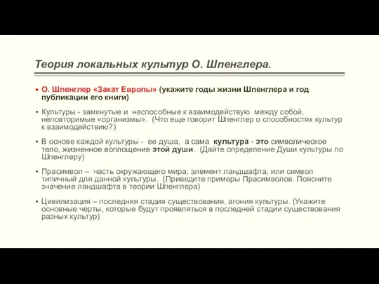 Теория локальных культур О. Шпенглера. О. Шпенглер «Закат Европы» (укажите годы жизни