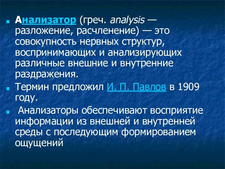 Анализатор (греч. analysis — разложение, расчленение) — это совокупность нервных структур, воспринимающих