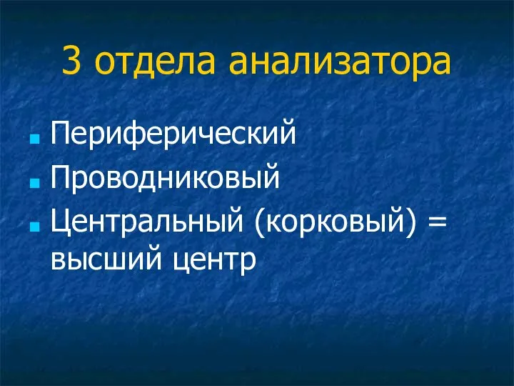 3 отдела анализатора Периферический Проводниковый Центральный (корковый) = высший центр