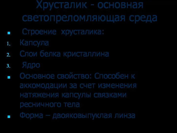 Хрусталик - основная светопреломляющая среда Строение хрусталика: Капсула Слои белка кристаллина Ядро