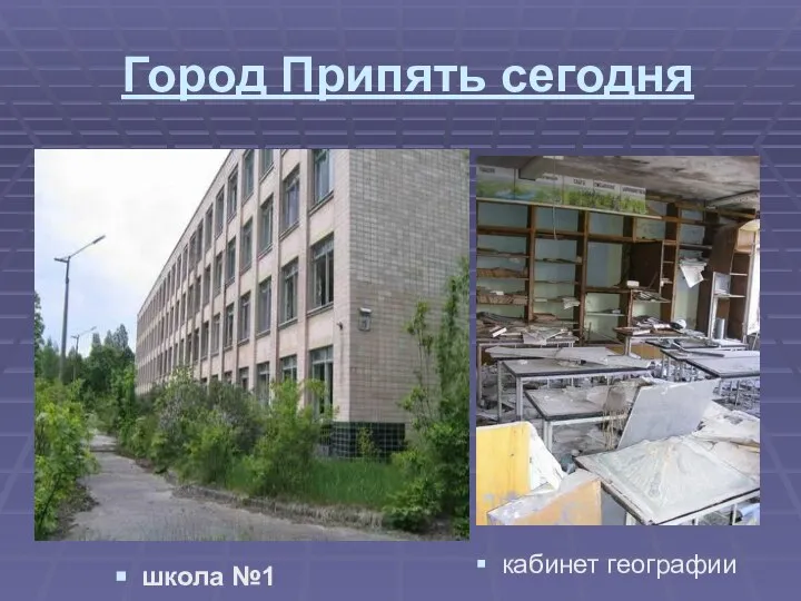 Город Припять сегодня школа №1 кабинет географии
