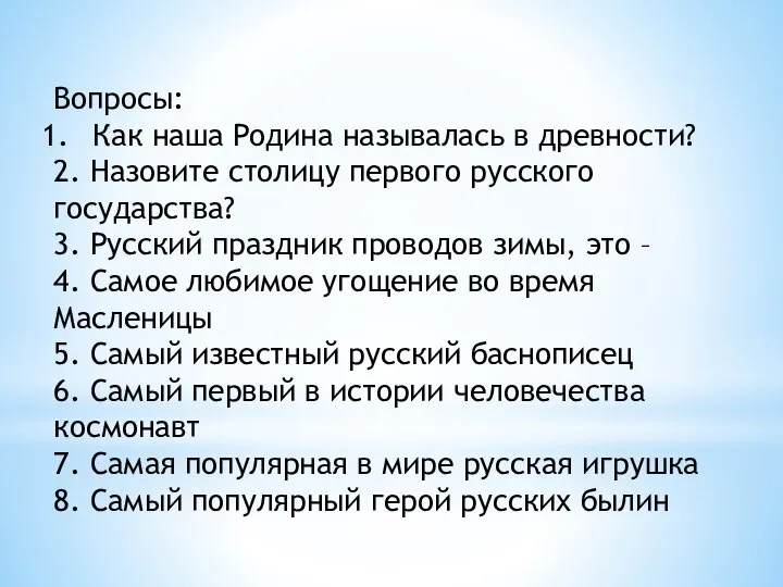 Вопросы: Как наша Родина называлась в древности? 2. Назовите столицу первого русского