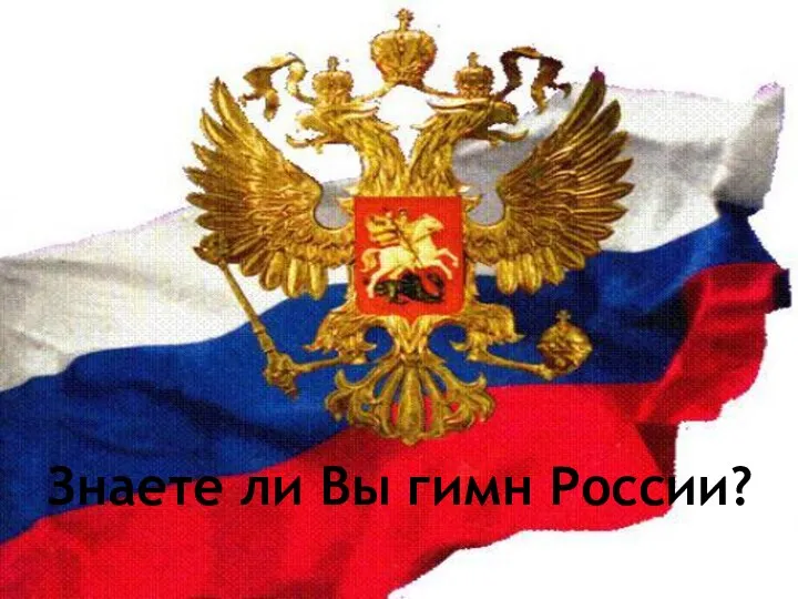 Знаете ли Вы гимн России?