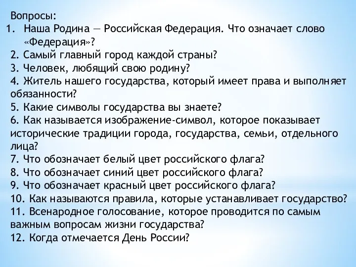 Вопросы: Наша Родина — Российская Федерация. Что означает слово «Федерация»? 2. Самый