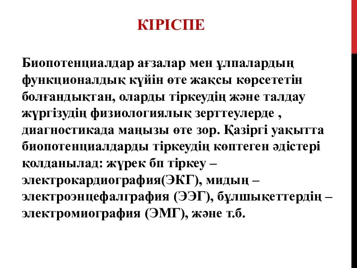 КІРІСПЕ Биопотенциалдар ағзалар мен ұлпалардың функционалдық күйін өте жақсы көрсететін болғандықтан, оларды