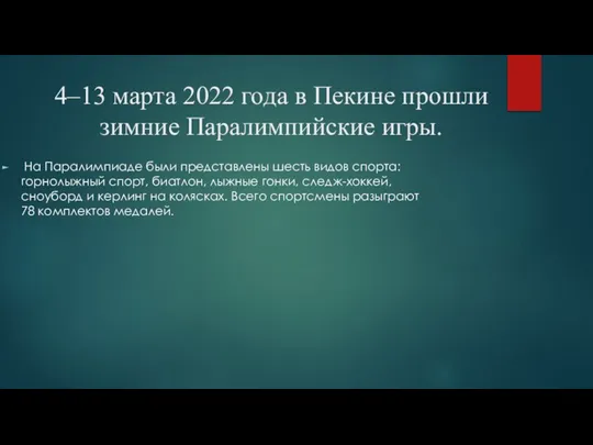 4–13 марта 2022 года в Пекине прошли зимние Паралимпийские игры. На Паралимпиаде