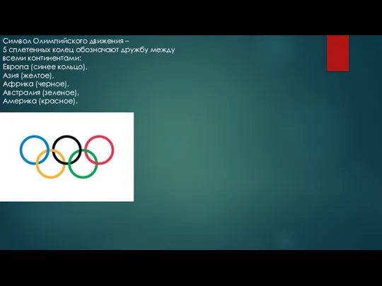 Символ Олимпийского движения – 5 сплетенных колец обозначают дружбу между всеми континентами: