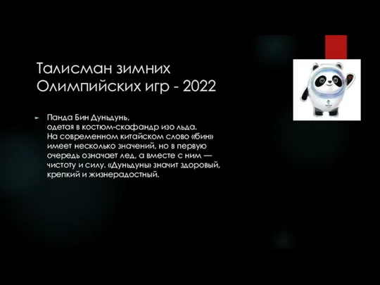 Талисман зимних Олимпийских игр - 2022 Панда Бин Дуньдунь, одетая в костюм-скафандр