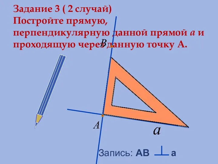 Задание 3 ( 2 случай) Постройте прямую, перпендикулярную данной прямой a и