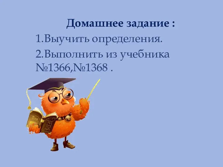 Домашнее задание : 1.Выучить определения. 2.Выполнить из учебника №1366,№1368 .