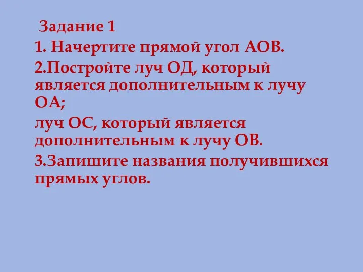 Задание 1 1. Начертите прямой угол АОВ. 2.Постройте луч ОД, который является