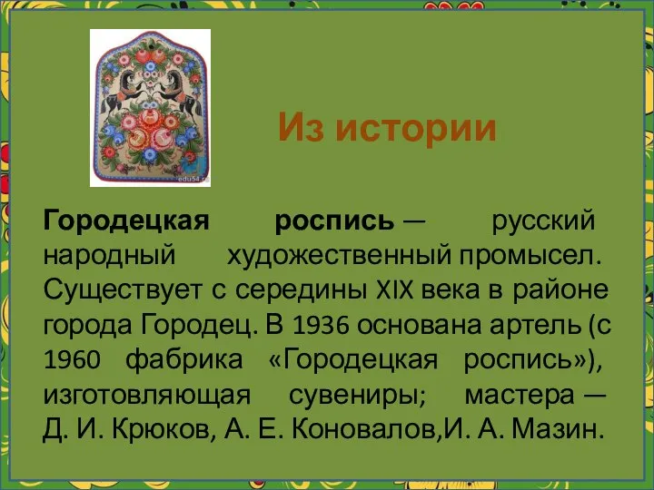 Из истории Городецкая роспись — русский народный художественный промысел. Существует с середины