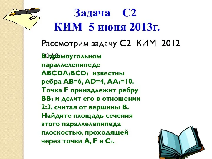 Задача С2 КИМ 5 июня 2013г. Рассмотрим задачу С2 КИМ 2012 года