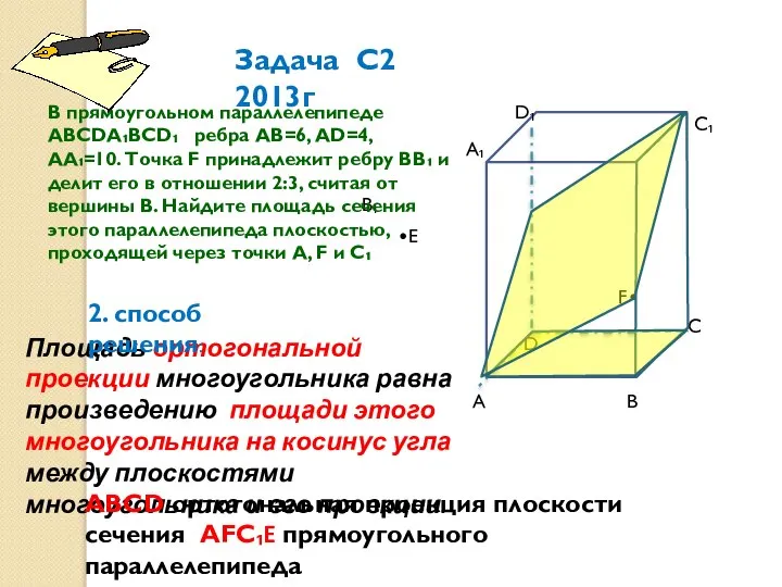 А А₁ В С С₁ D₁ D В₁ F•F •Е В прямоугольном