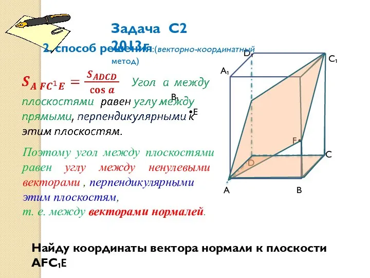 А А₁ В С С₁ D₁ D В₁ F•F •Е Задача С2