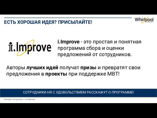 СОТРУДНИКИ HR С УДОВОЛЬСТВИЕМ РАССКАЖУТ О ПРОГРАММЕ! ЕСТЬ ХОРОШАЯ ИДЕЯ? ПРИСЫЛАЙТЕ! i.Improve