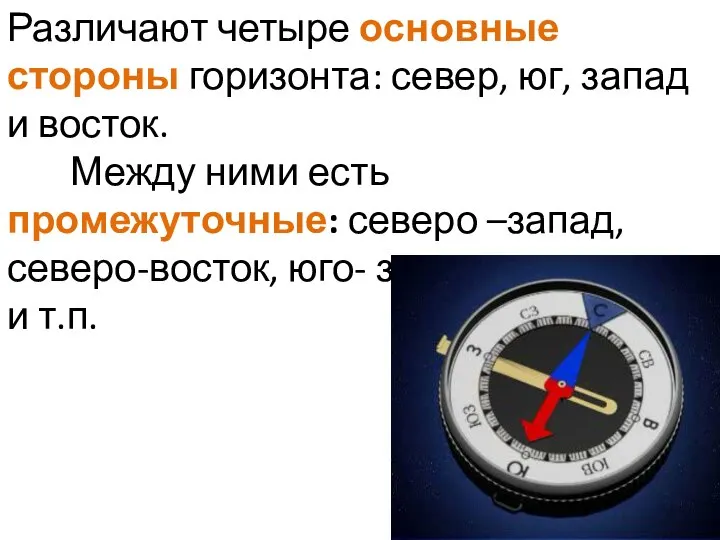 Различают четыре основные стороны горизонта: север, юг, запад и восток. Между ними